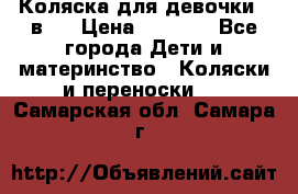 Коляска для девочки 2 в 1 › Цена ­ 3 000 - Все города Дети и материнство » Коляски и переноски   . Самарская обл.,Самара г.
